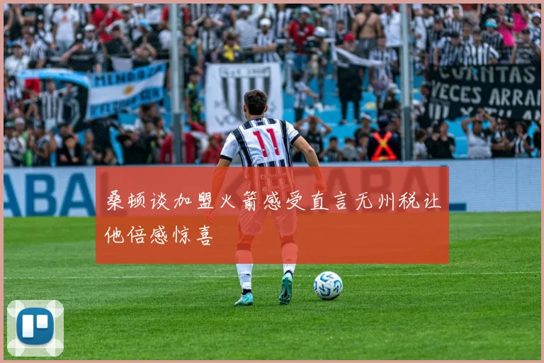 桑顿谈加盟火箭感受直言无州税让他倍感惊喜