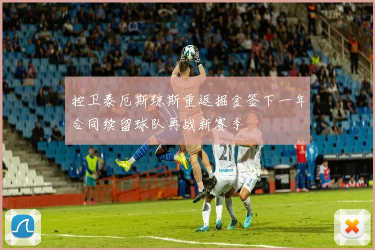 控卫泰厄斯琼斯重返掘金签下一年合同续留球队再战新赛季