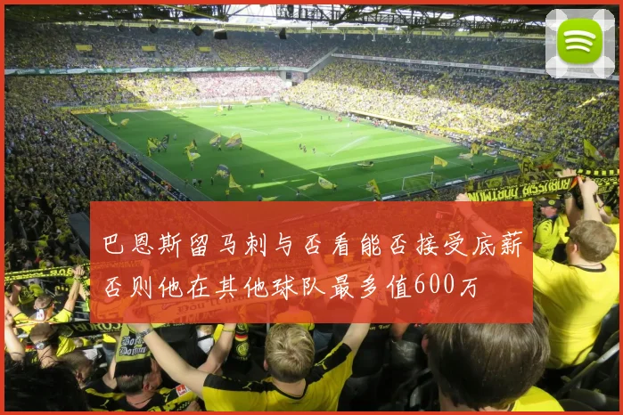 巴恩斯留马刺与否看能否接受底薪否则他在其他球队最多值600万