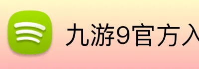 九游9官方入口 Logo
